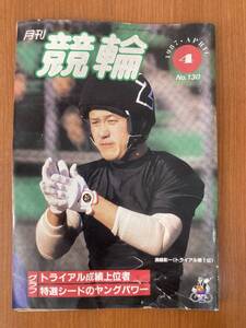 【レトロ雑誌】月刊 競輪　1987年　4月号　※一部汚れ 