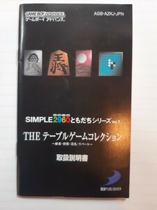 【説明書のみ】送料無料 即買 GBA SIMPLE2960ともだちシリーズvol.1 THEテーブルゲームコレクション～麻雀・将棋・花札・リバーシ～