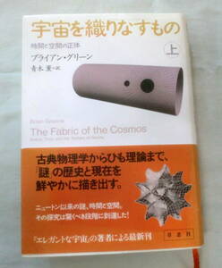 ★【単行本】宇宙を織りなすもの 上: 時間と空間の正体★ ブライアン グリーン ★ 草思社 ★ 2009.3.2 第１刷発行