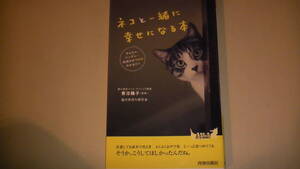 ネコと一緒に幸せになる本　ペットクリニック院長著　猫のキモチがわかる　2016年7月25日発行　送料無料