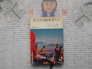 現代教養文庫K no.267　偉大なる航海者たち　P.H.バック 著 鈴木満男 訳