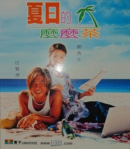 ジャッキー・チェン「ゴージャス」に出演した、リッチー・レン(任 賢齊)主演!!/「夏日的麼麼茶」(Summer Holiday)/VCD2枚組