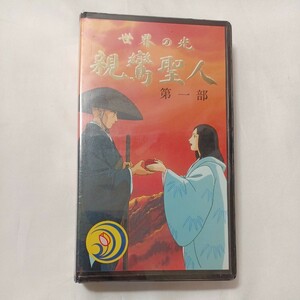 zvd-08♪世界の光　親鸞聖人　第一部　チューリップ企画 [VHS] ビデオ 1991年　70分