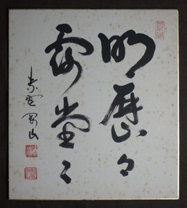 松長剛山 (柴野剛山)『書』色紙〔紙本肉筆真作〕大徳寺高桐院住職 / 掛け軸額装用色紙