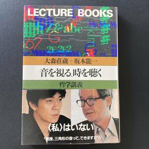 音を視る、時を聴く : 哲学講義 (LECTURE BOOKS) / 大森 荘蔵 , 坂本 龍一 (著)