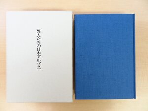 庄田元男『異人たちの日本アルプス 上製本』1990年 日本山書の会刊 アーネスト・サトウ チェンバレン 小島烏水ら 山岳書 登山家