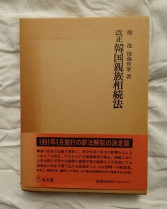 改正　韓国　親族相続法　権藤世寧　弘文堂