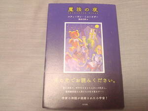 魔法の夜　スティーブン・ミルハウザー著　柴田元幸訳　白水社