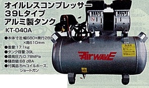 c1【山形定#179キサ051219-46】オイルコンプレッサー　39Lタイプ　アルミ製タンク KT-040A 幅680X奥行280X高610mm 重量17.1Kg