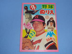 プロ野球 野球ぬりえ ◆冊子 1973頃 昭和