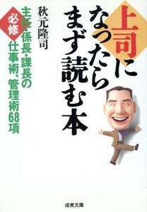 上司になったらまず読む本 主任・係長・課長の必修仕事術、管理術68項 成美文庫/秋元隆司(著者)