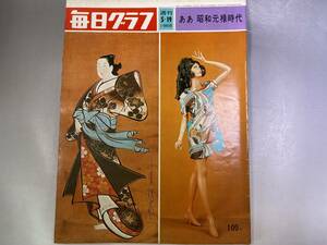 毎日グラフ 1968年5月19日　ああ　昭和元禄時代