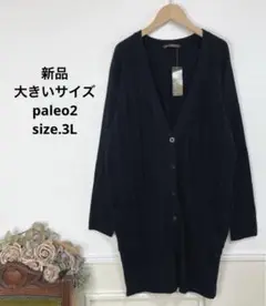 8 新品　大きいサイズ paleo2 ニット　カーディガン