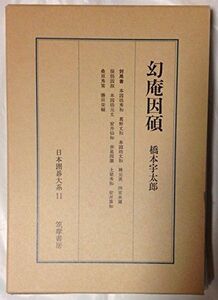 [A12327157]幻庵因碩 日本囲碁大系 第11巻