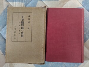 即決★高橋宮二『千里眼問題の真相〜千里眼受難史』昭和8年・凾ー福来友吉「透視と念写」発見・御船千鶴子・長尾郁子