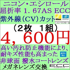 ◆大特価セール◆メガネレンズ交換 ニコン・ 単焦点レンズ 高屈折率1.67 ＡＳ ＥＣＣ 非球面コートレンズ 眼鏡レンズ 2 NS05