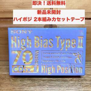 ★即決 送料無料 新品 未開封 2本セット SONY CDix-Ⅱ 2 ハイポジ 70分 カセットテープ HIGH POSITION Bias TYPE Ⅱ 2PACK 2C-70CDX2