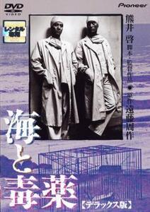 海と毒薬 レンタル落ち 中古 DVD ケース無