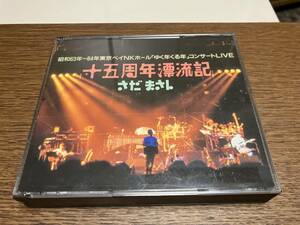 CD さだまさし 昭和63年～64年「ゆく年くる年」コンサートLIVE 十五周年漂流記 2枚組CD 