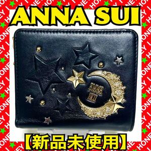 【新品未使用】ANNA SUI 財布 ムーンスター 月 星 黒 二つ折り アナスイ