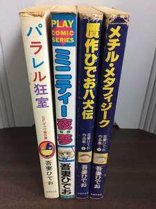 吾妻ひでお　コミック　メチル・メタフィジーク　贋作ひでお八犬伝　ミニティー夜夢　パラレル狂室　4冊セット　J72407