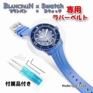 BLANCPAIN×Swatch　ブランパン×スウォッチ　専用ラバーベルト(F03A)