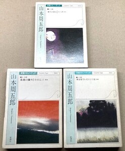 山本周五郎　新潮カセット３個セット　凍てのあと/1995年・落葉の隣り/昭和62年・葦は見ていた/昭和62年　いずれもA面最初部分スタート