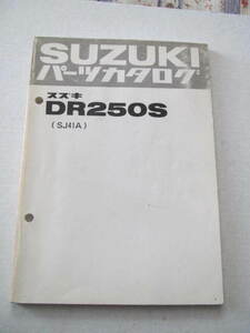 ５５　スズキ　ＤＲ２５０Ｓ　ＳＪ４１Ａ　パーツカタログ