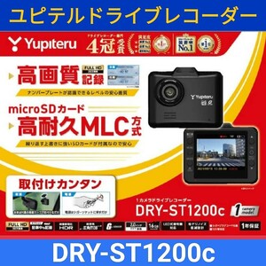 DRY-ST1200cフルHDドライブレコーダー高耐久MLC方式 microSDカード16GB付属 Yupiteruユピテル商品解説】高画質記録200万画素