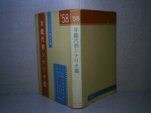 □シナリオ協会『年間代表シナリオ ’58』ダヴィッド’60年:初版