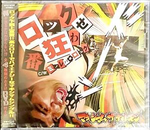 即決! マキシマム ザ ホルモン CD＋DVDロック番狂わせ／ミノレバ☆ロック 未開封新品 / MAXIMUN THE HORMONE