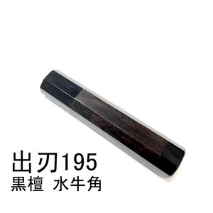 黒檀 両端 黒水牛角 ★ 出刃6.5寸 出刃195 出刃6寸 出刃180 和包丁 相出刃 鱧切 身卸出刃 骨切 鰻裂 包丁柄 ★ 八角柄