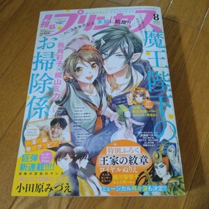 月刊プリンセス ２０２０年８月号　王家の紋章・嘘よみと偽飾の王女（新連載）他