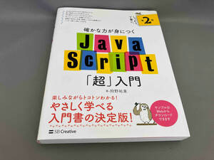 確かな力が身につくJavaScript「超」入門 [第2版] 狩野祐東:著