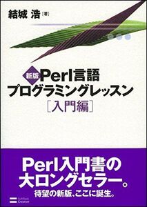 [A01098660]新版Perl言語プログラミングレッスン入門編 [単行本] 結城浩