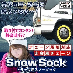 即納 タイヤチェーン トラック用 非金属 185/60R17 9号サイズ 2本 スノーソック 送料無料 沖縄発送不可