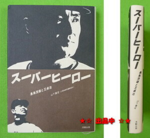 スーパーヒーロー 長島茂雄と王貞治 ジャイアンツ巨人1980年初版