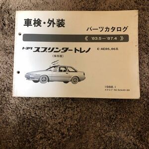 トヨタ スプリンタートレノ 83.5～87.4 E-AE85.86系中古パーツカタログ