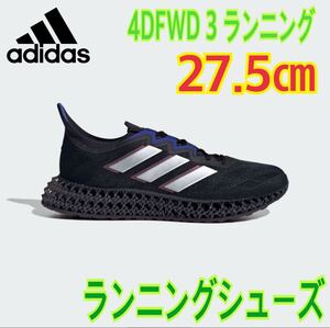 アディダス 4DFWD 3 ランニング adidas 4DFWD 3 RUNNING コアブラック/シルバーメタリック/フットウェアホワイト ID3491 サイズ27.5㎝