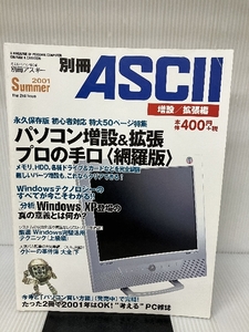 別冊Ascii 増設/拡張編 (アスキームック) アスキー