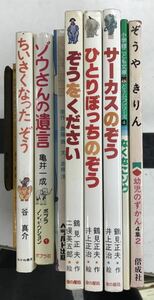 m0126-1.ぞうの物語まとめ/象/ゾウ/動物/サーカス/小学館/金の星社/絵本/ポプラ社/あかね書房/児童書/少年少女/学習/教育/古本 セット