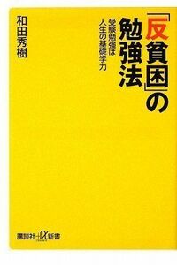 反貧困の勉強法──受験勉強は人生の基礎学力(講談社新書)/和田秀樹■17058-40445-YSin