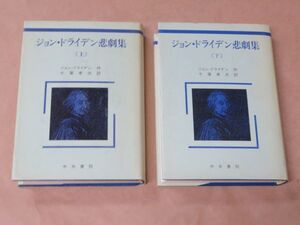 ジョン・ドライデン悲劇集　上・下 / ジョン・ドライデン (著), 千葉孝夫 (著) / 中央書院 / 1992年　1996年