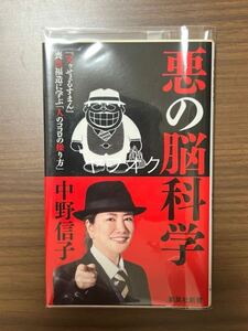 【ゆうパケット(おてがる版)のみ送料無料】悪の脳科学 （集英社新書　１０００） 中野信子