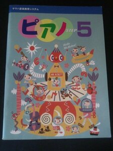 Ba5 02547 ピアノ STEP 5 ヤマハ音楽教育システム 2012年6月10日第18版発行 ヤマハ音楽振興会記載