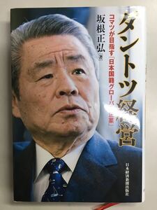 ダントツ経営 コマツが目指す「日本国籍グローバル企業」 坂根正弘