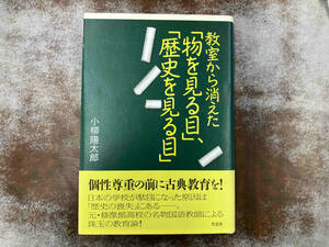 ヤケ帯破れあり 教室から消えた「物を見る目」、「歴史を見る目」 小柳陽太郎