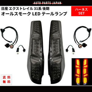 日産 ニッサン エクストレイル 31系 後期 オールスモーク フルLED リア テールランプ T31 NT31 TNT31 DNT31 リヤテール 左右セット