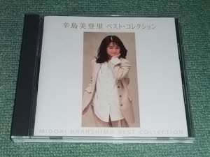★即決★通販限定CD【辛島美登里/ベストコレクション】■