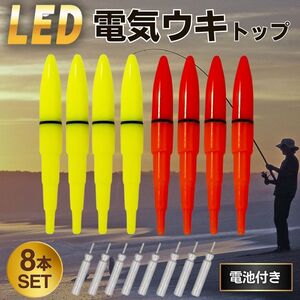 電気ウキ トップ 【8個セット 電池付き】高輝度 LED 夜釣り 浮き フロートボバー 夜光ウキ 蛍光 夜光 小型 軽量 発光 CR425 海釣り 8本